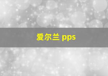 爱尔兰 pps